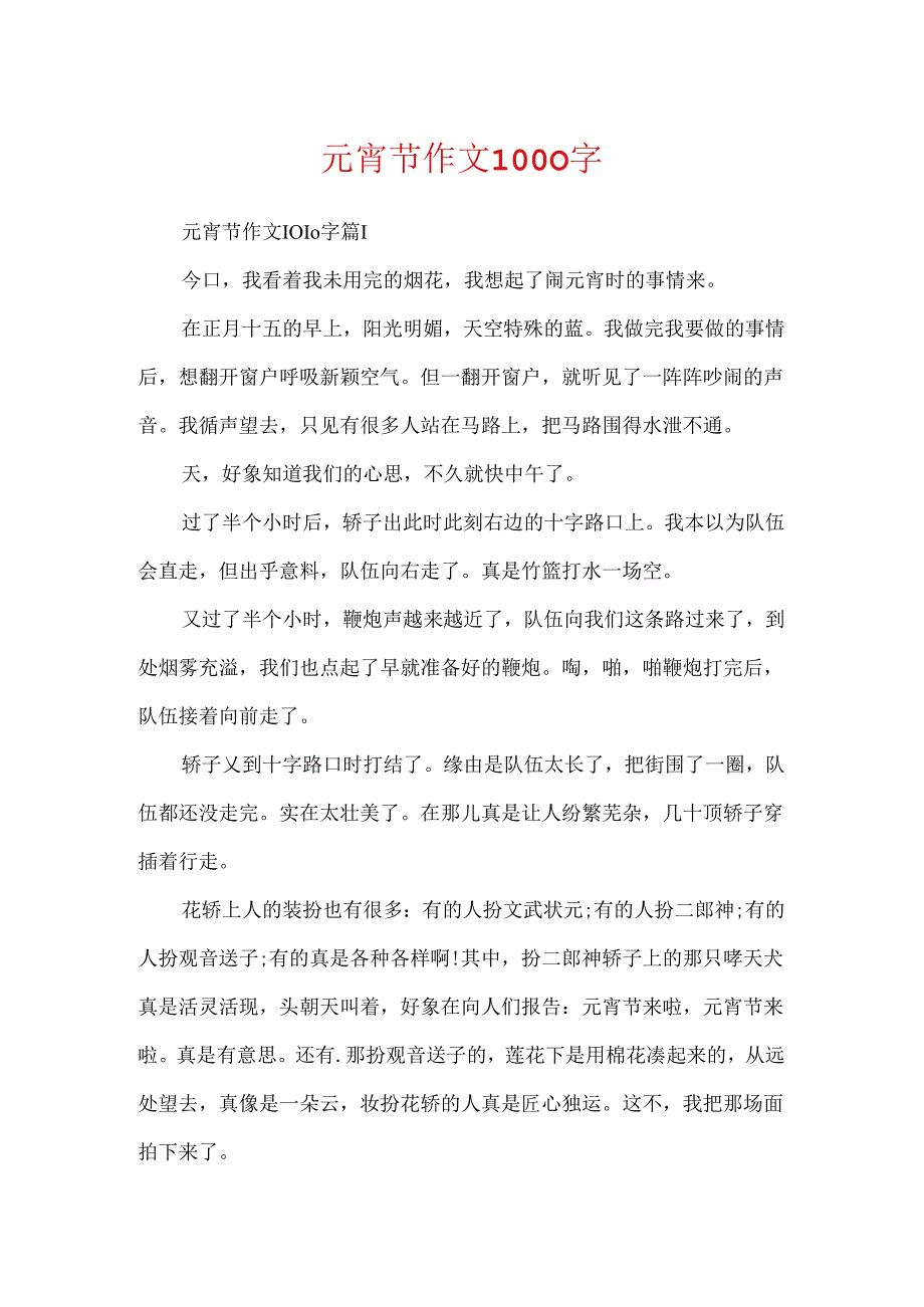 元宵节作文1000字.docx_第1页