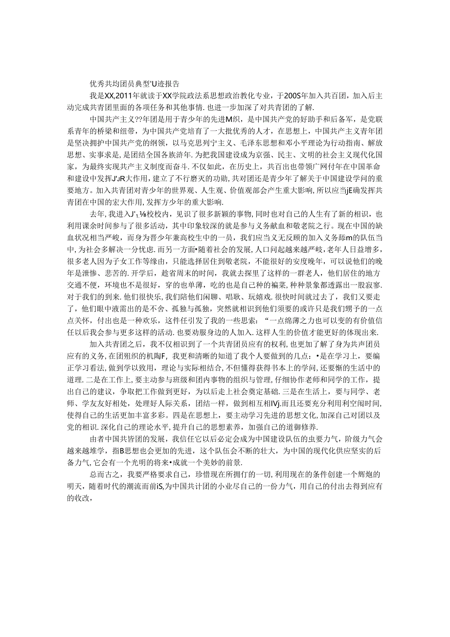 优秀共青团员典型事迹报告.docx_第1页