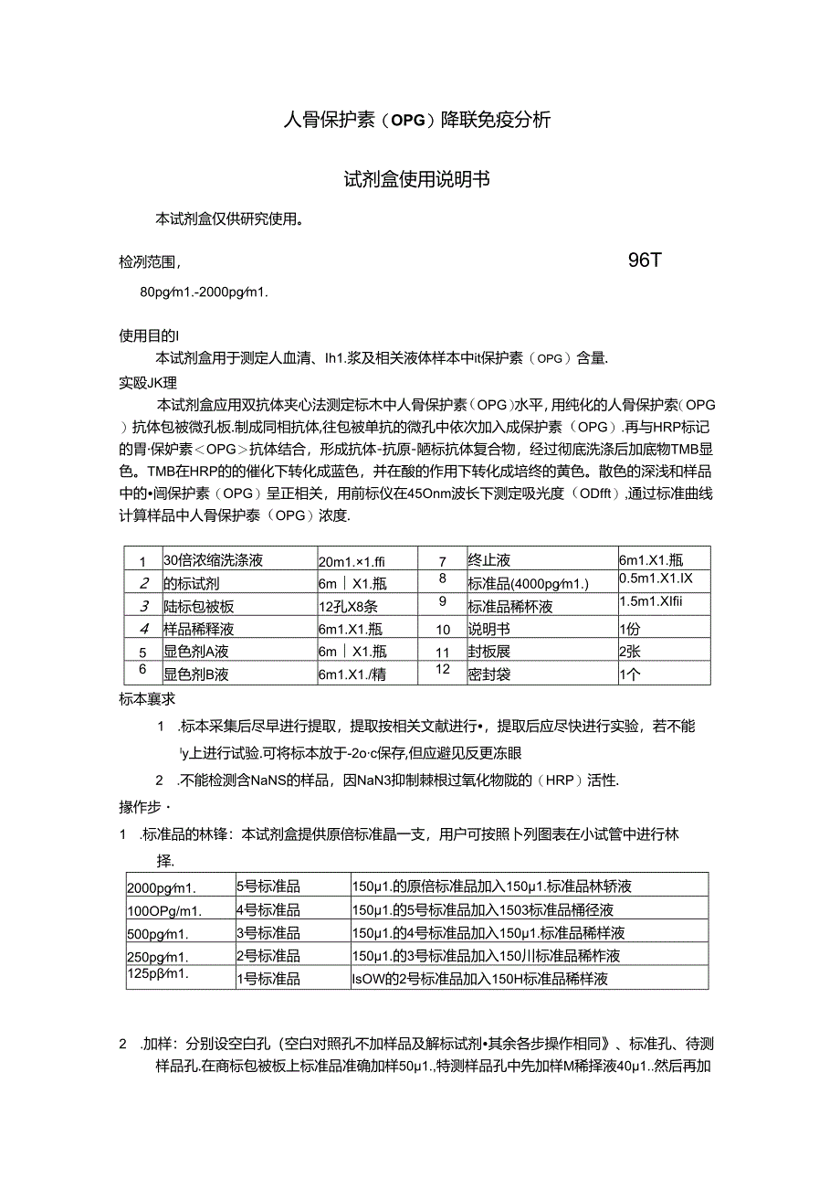 人骨保护素OPG酶联免疫分析.docx_第1页