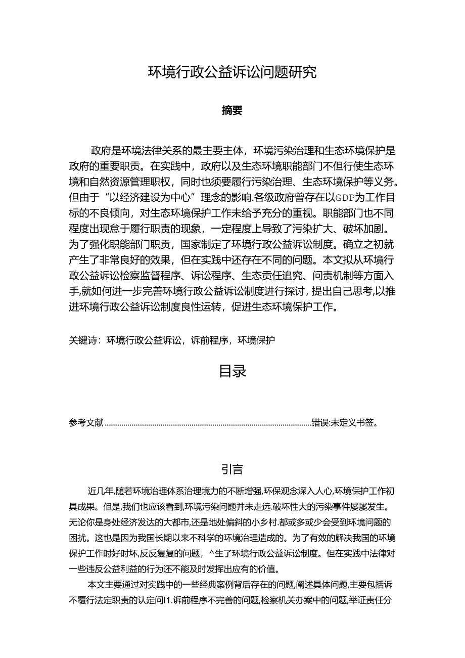 【《环境行政公益诉讼问题探究》7600字（论文）】.docx_第1页