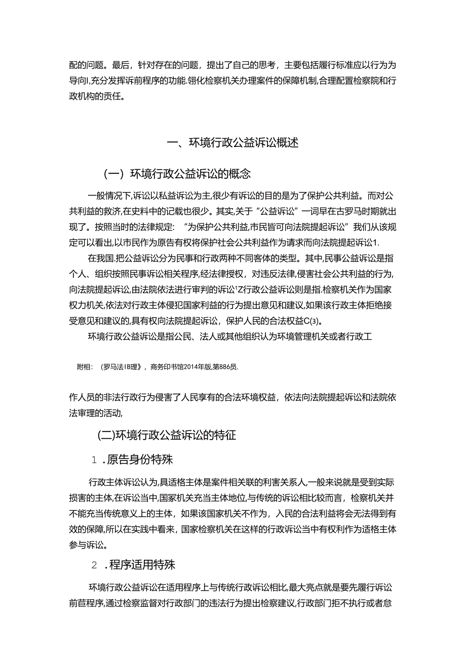 【《环境行政公益诉讼问题探究》7600字（论文）】.docx_第2页