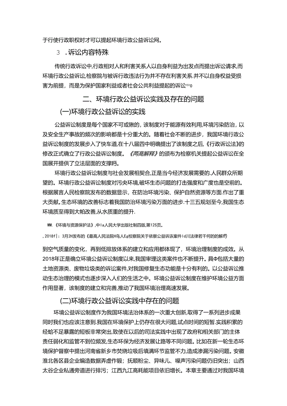 【《环境行政公益诉讼问题探究》7600字（论文）】.docx_第3页