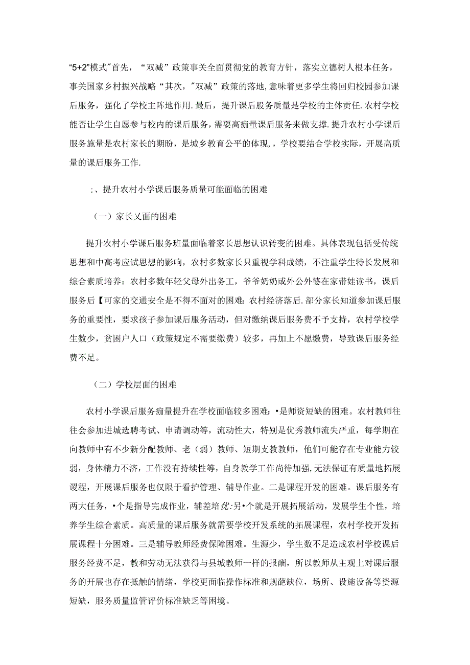 “双减”背景下农村小学提升课后服务质量策略研究.docx_第2页