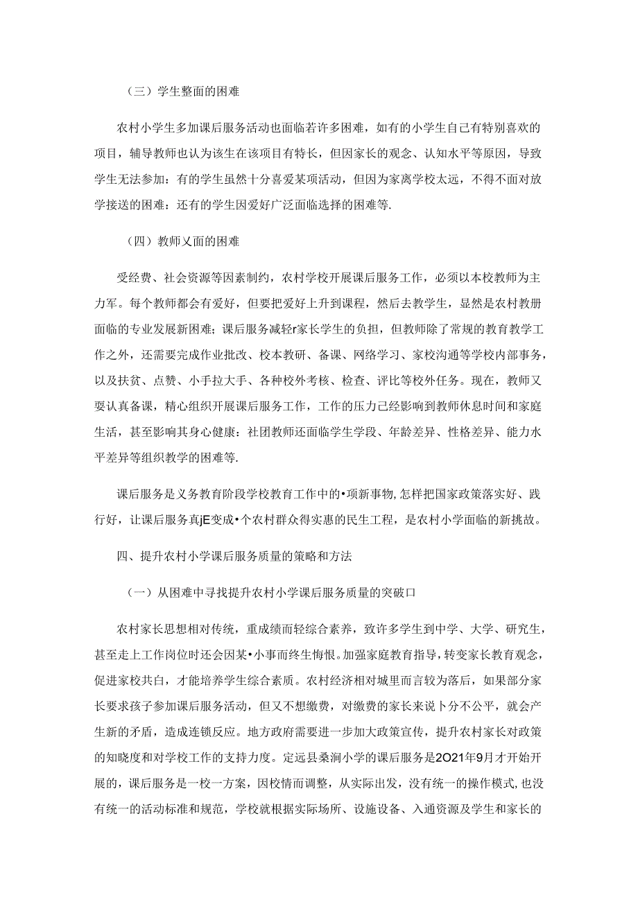 “双减”背景下农村小学提升课后服务质量策略研究.docx_第3页