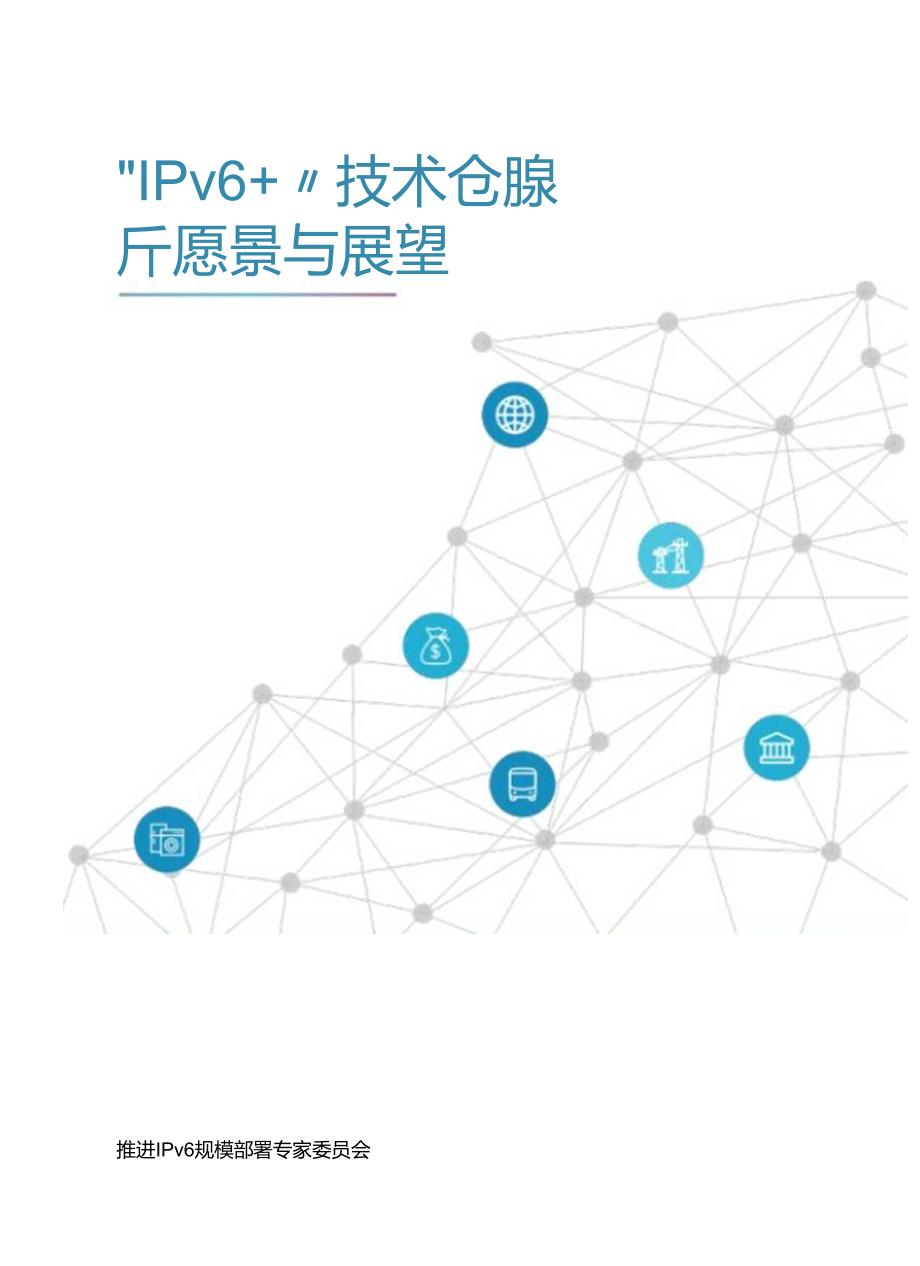 “IPv6+”技术创新愿景与展望白皮书.docx_第1页