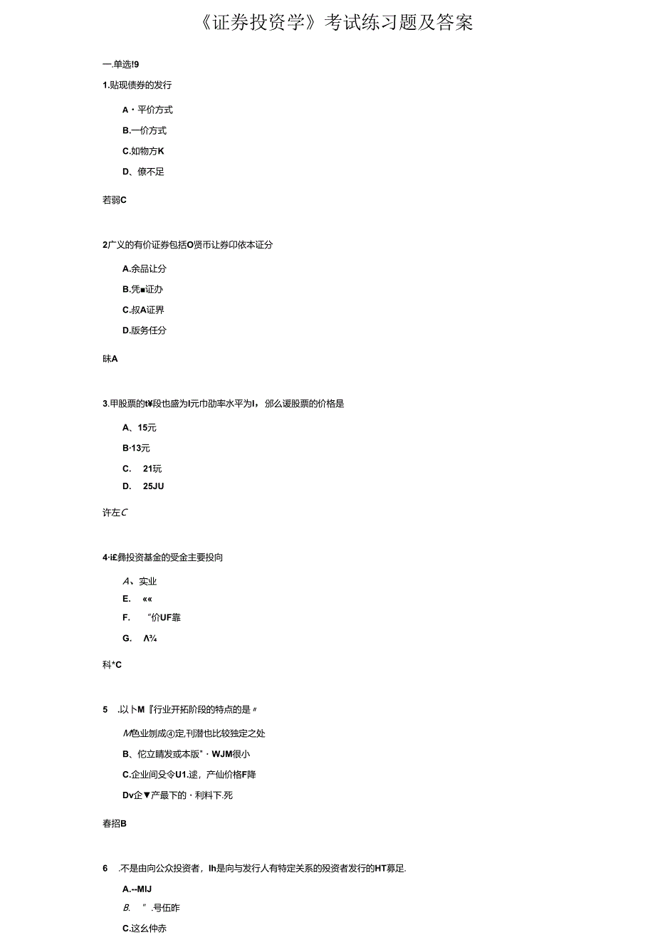 《证券投资学》考试练习题及答案.docx_第1页