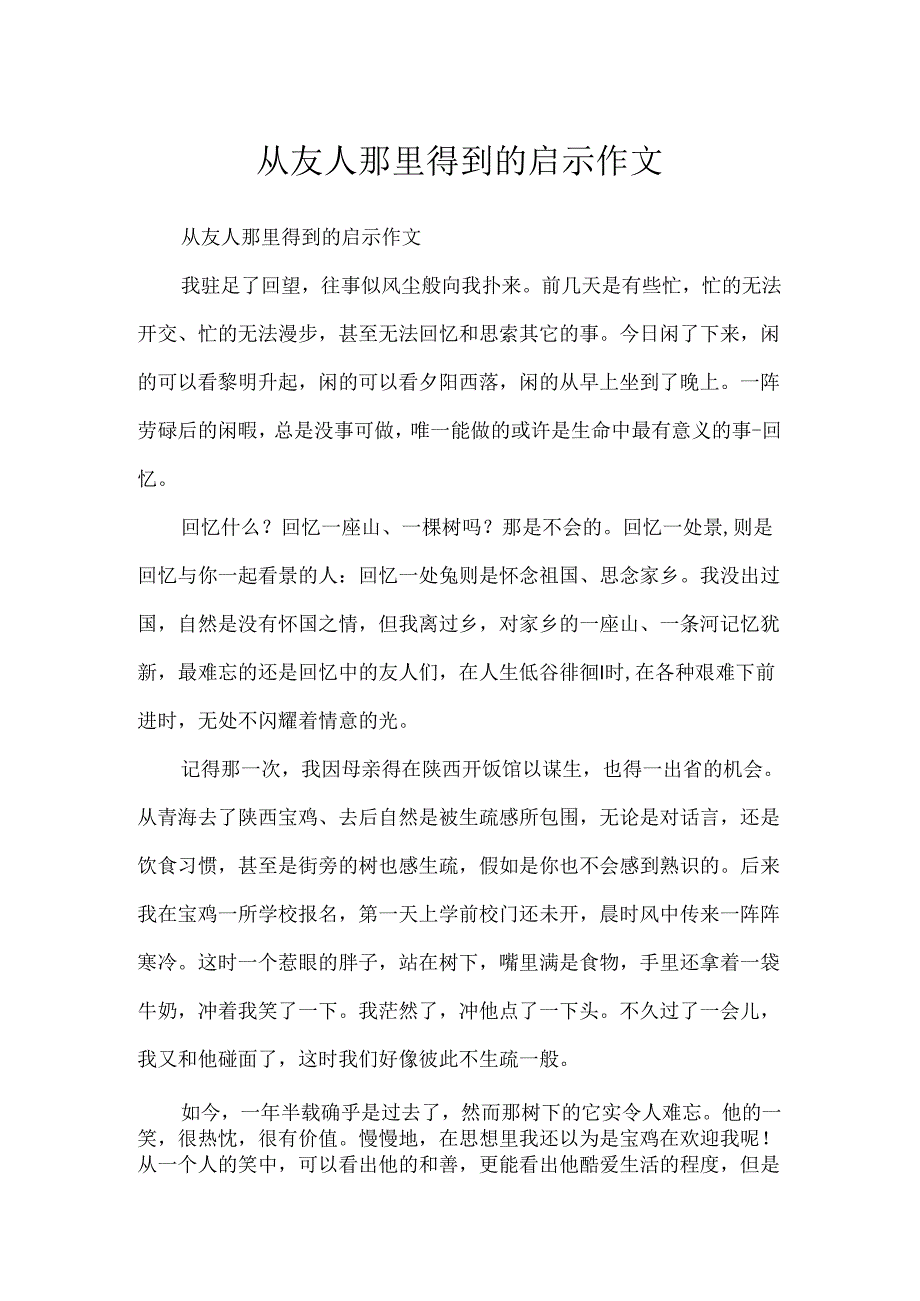 从友人那里得到的启示作文.docx_第1页