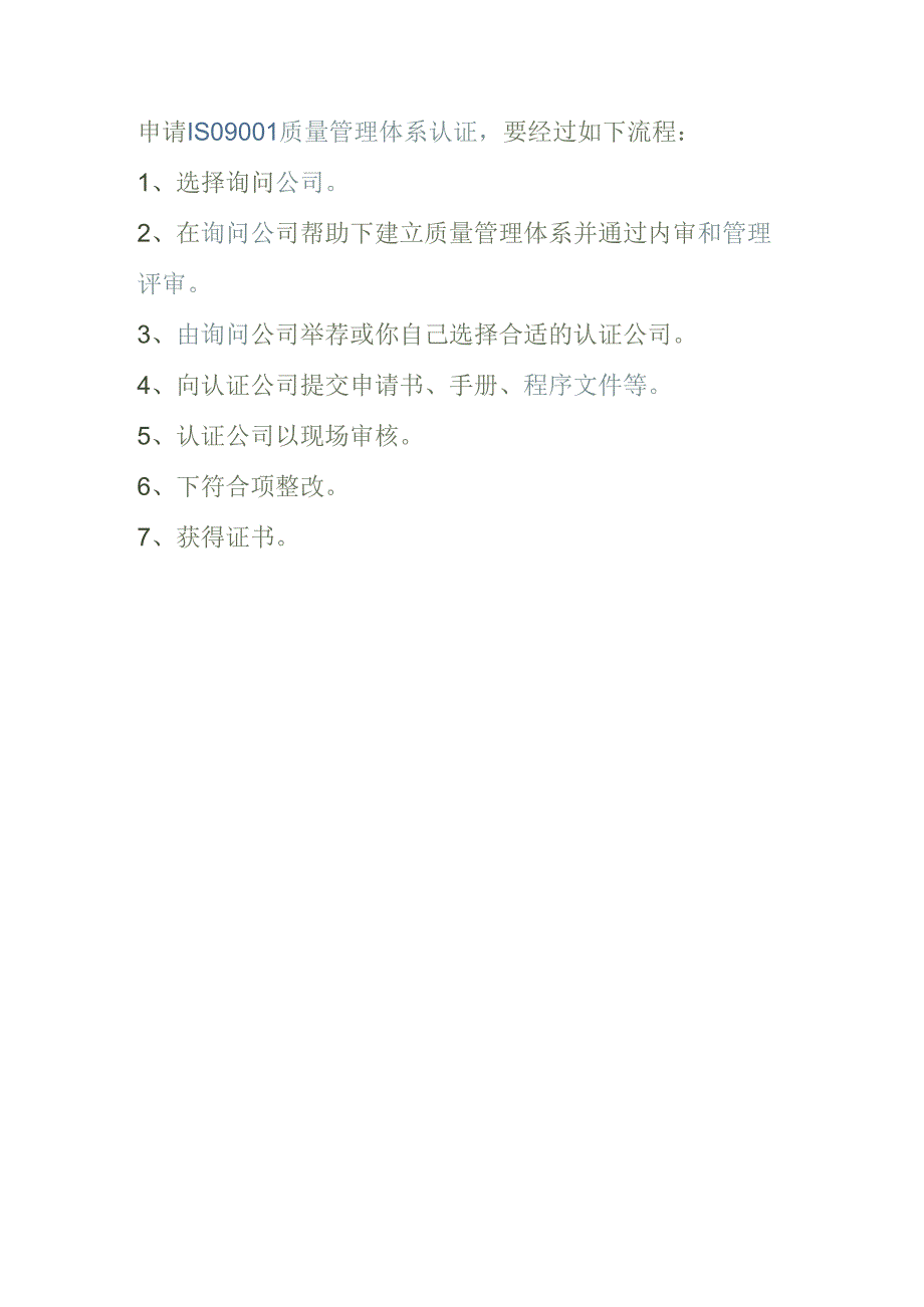 企业做iso9001质量管理体系认证的步骤.docx_第2页