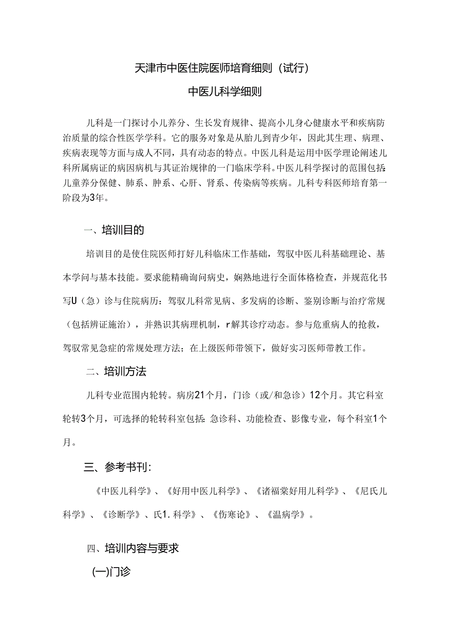 儿科培养细则.docx_第1页