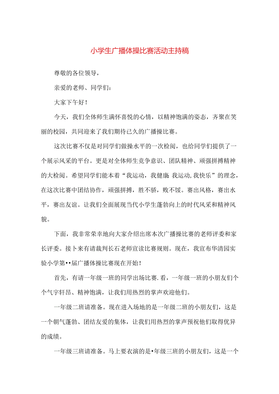 【精品】小学生广播体操比赛活动主持稿.docx_第1页