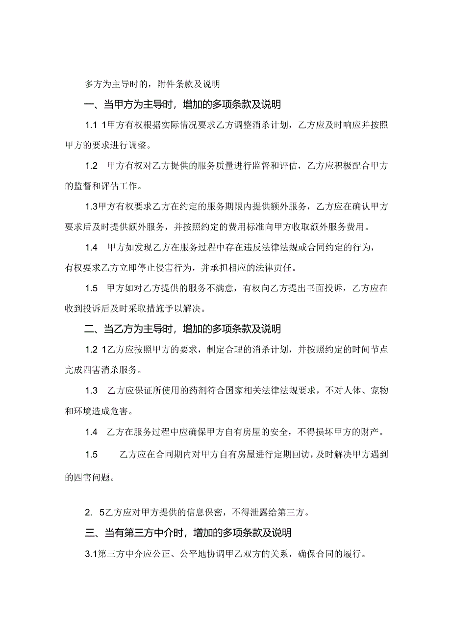 全新四害消杀服务合同范本下载2024年通用.docx_第3页