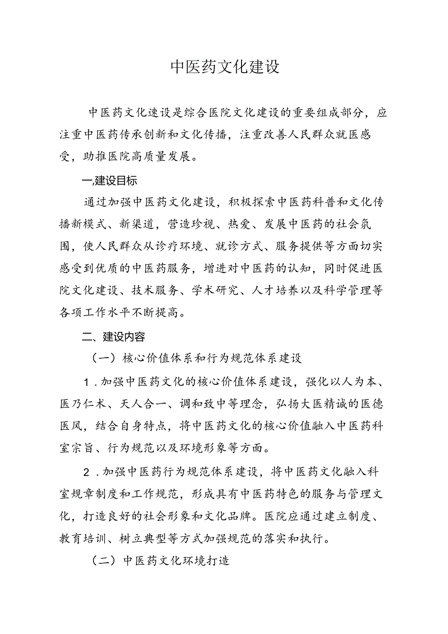 中医药文化建设.docx_第1页