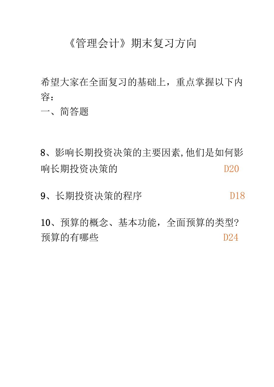 《管理会计》期末复习重点.docx_第1页