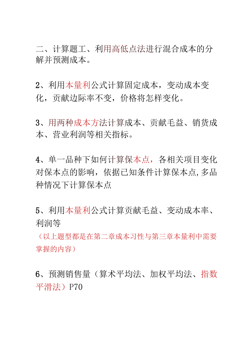 《管理会计》期末复习重点.docx_第3页