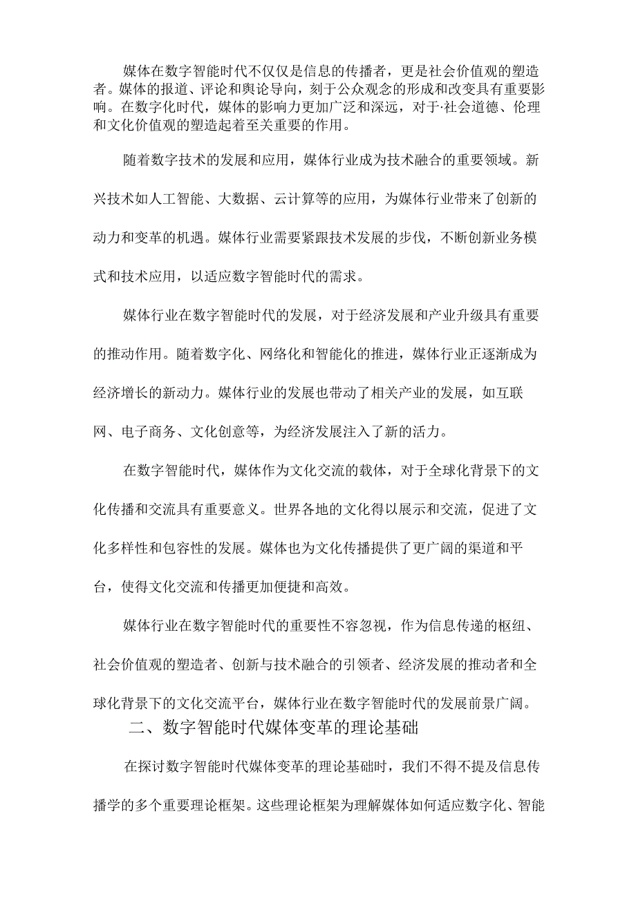 《创新与转型：数字智能时代的媒体变革》札记.docx_第3页