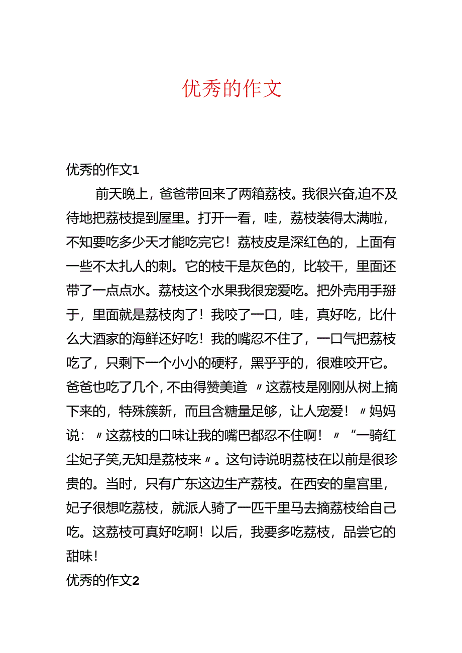 优秀的作文.docx_第1页