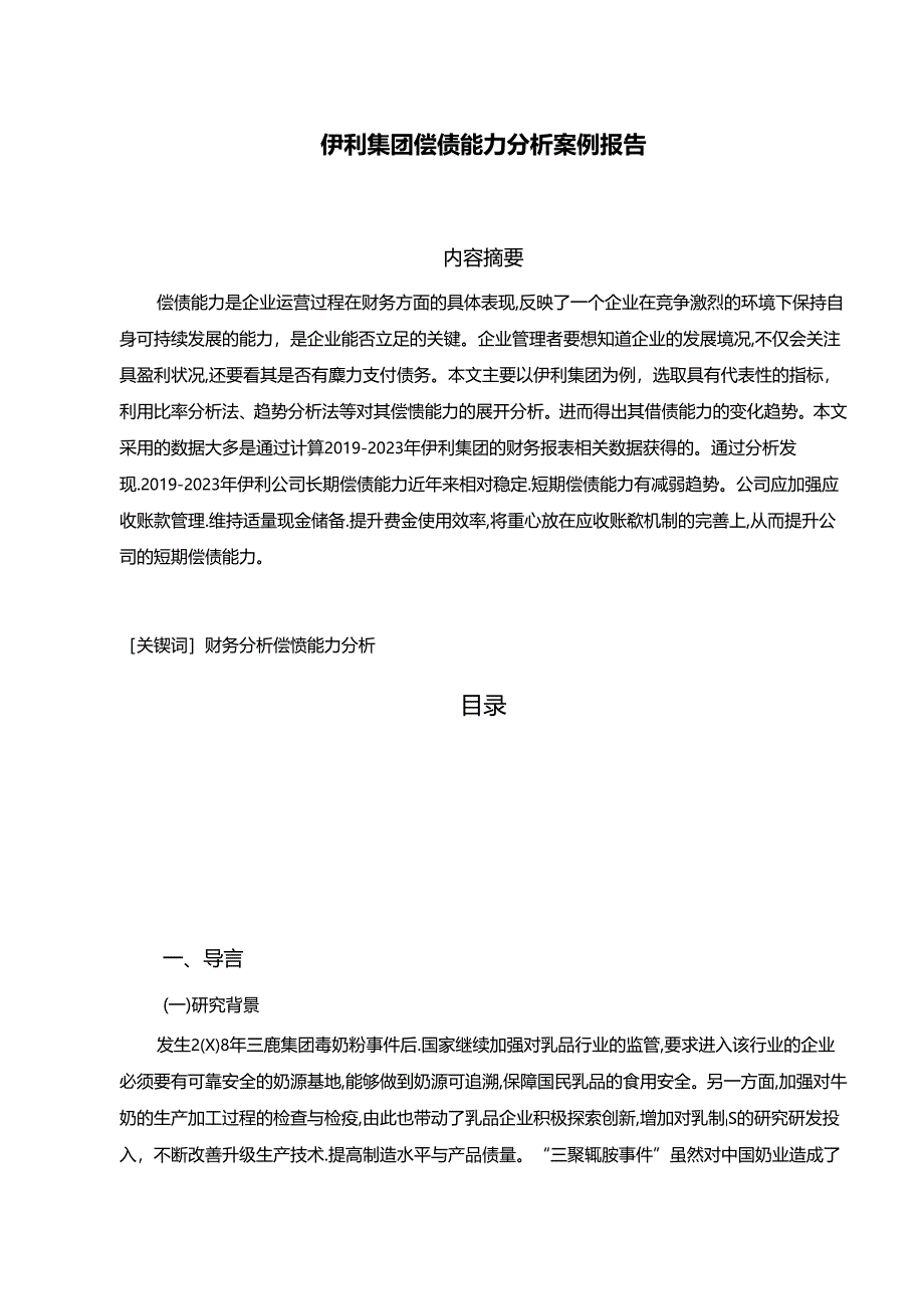 【《伊利集团偿债能力探析案例报告（定量论文）》9000字】.docx_第1页