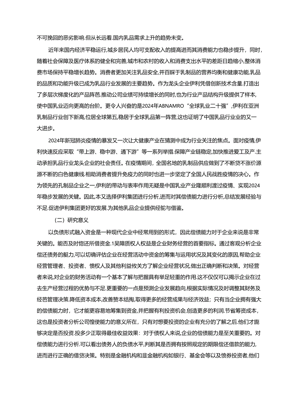 【《伊利集团偿债能力探析案例报告（定量论文）》9000字】.docx_第2页