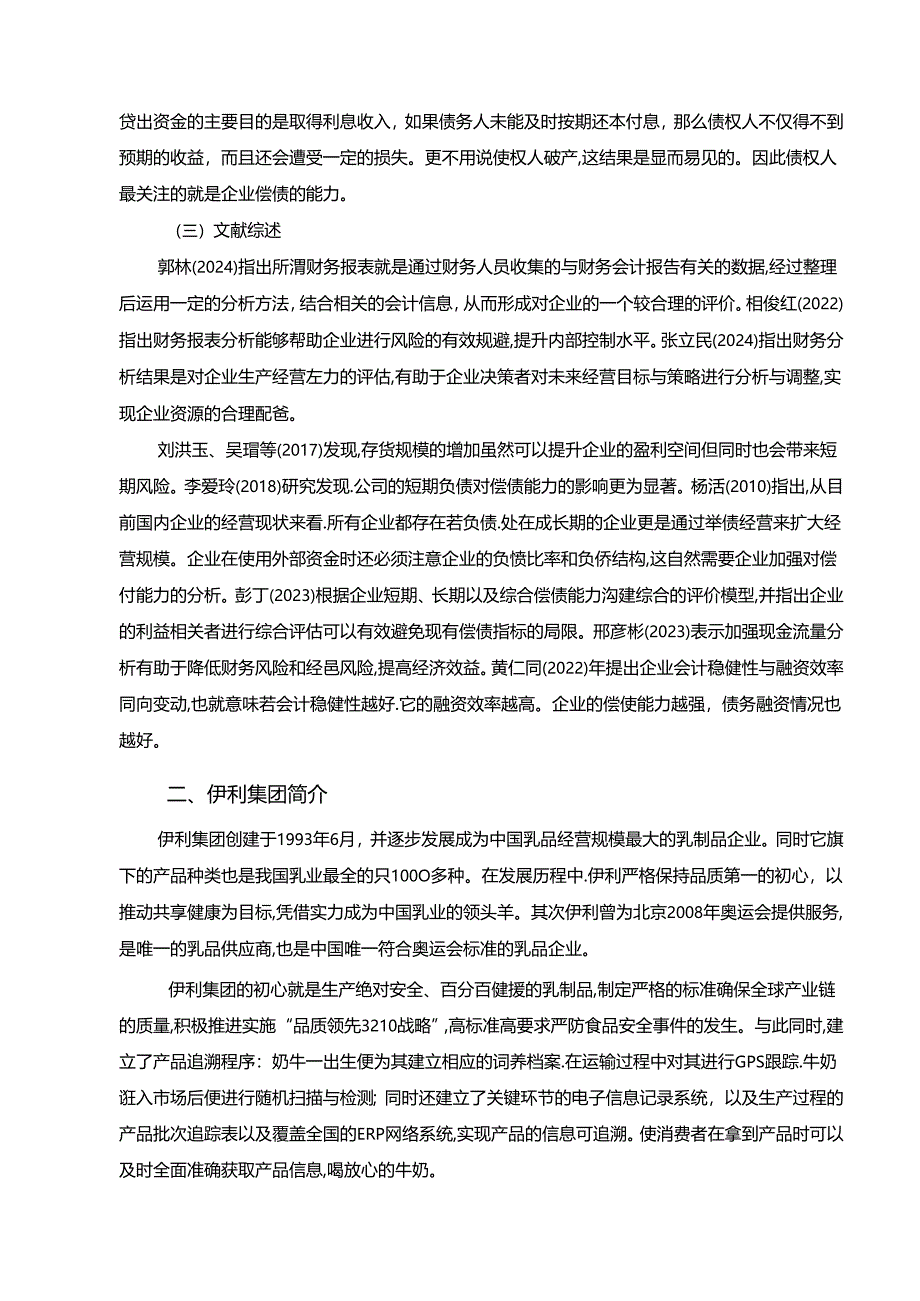 【《伊利集团偿债能力探析案例报告（定量论文）》9000字】.docx_第3页