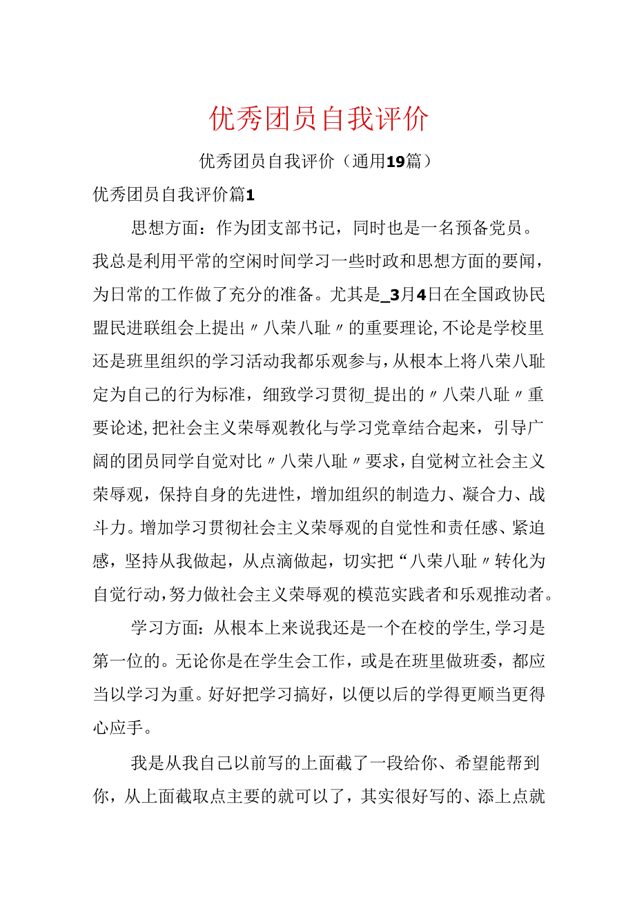 优秀团员自我评价.docx_第1页