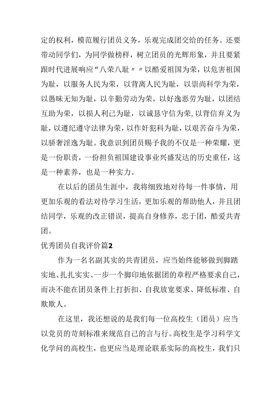 优秀团员自我评价.docx_第3页