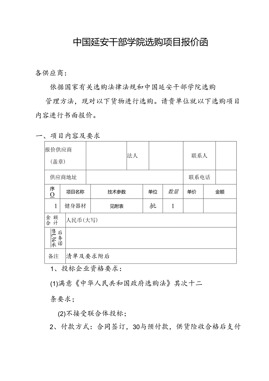 健身器材采购方案-中国延安干部学院.docx_第1页