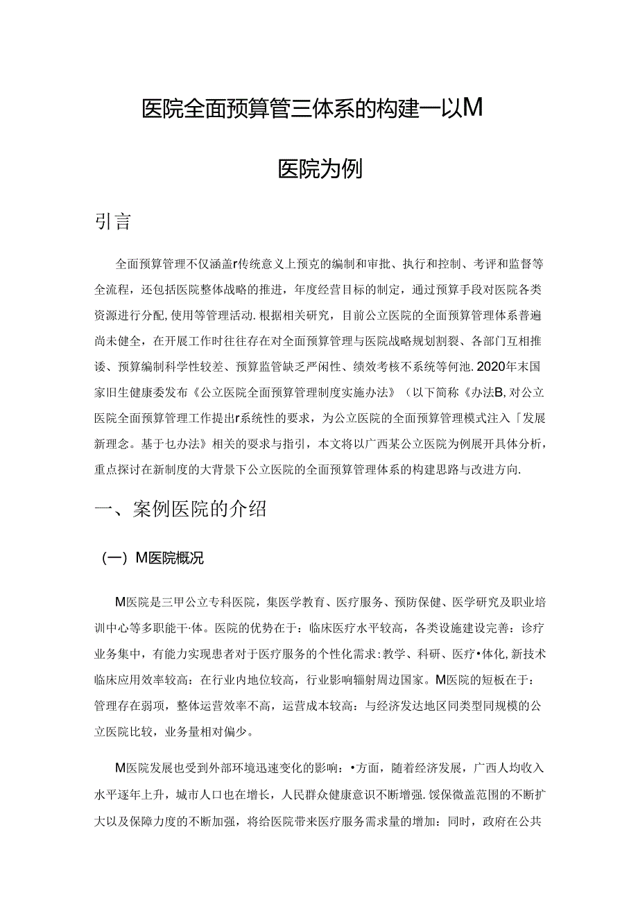 公立医院全面预算管理体系的构建——以M公立医院为例.docx_第1页