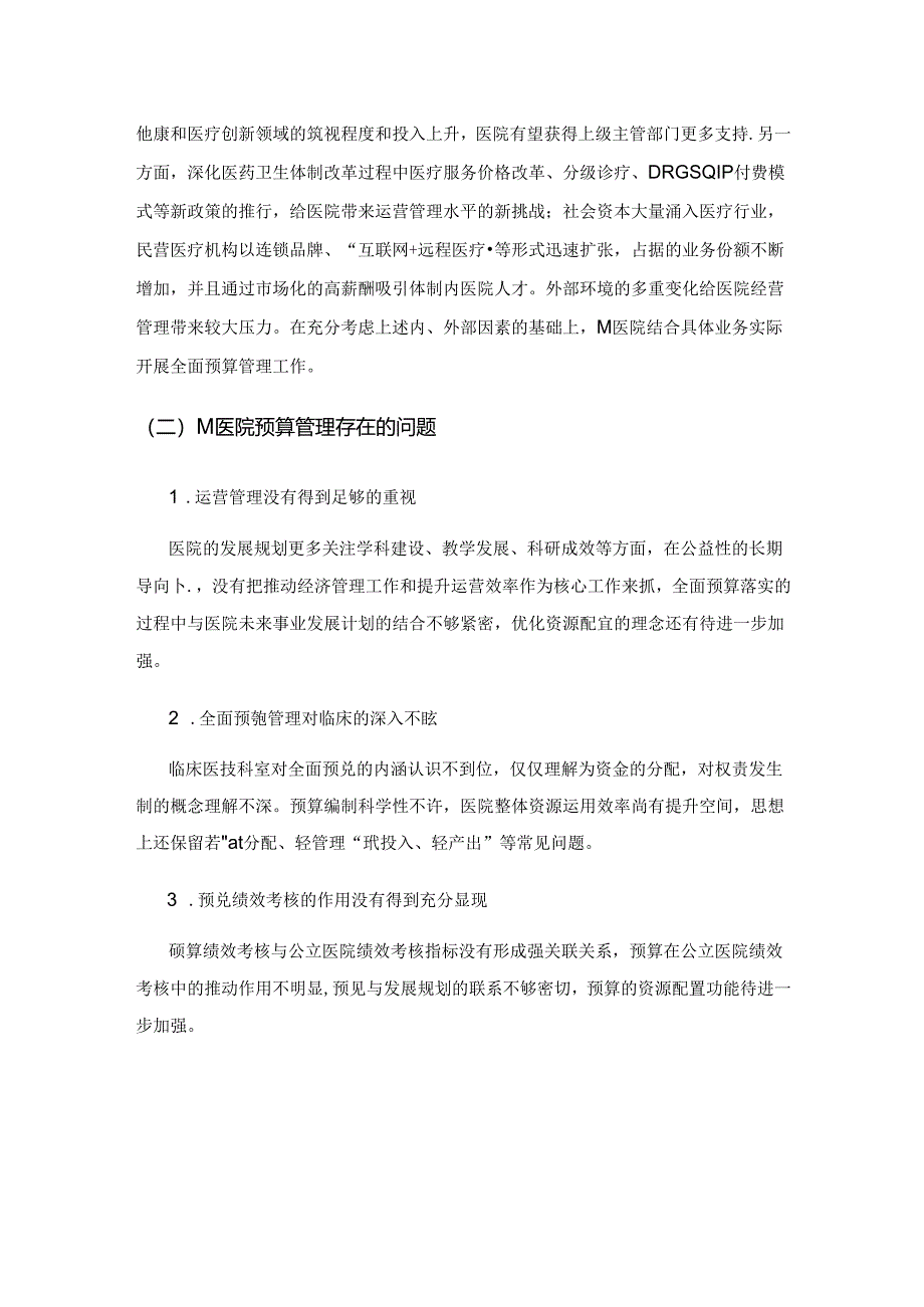 公立医院全面预算管理体系的构建——以M公立医院为例.docx_第2页