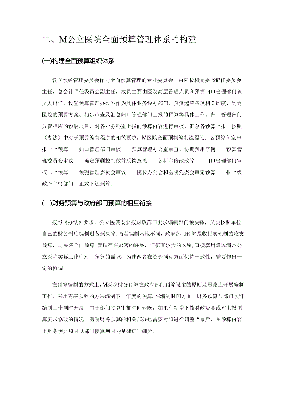 公立医院全面预算管理体系的构建——以M公立医院为例.docx_第3页