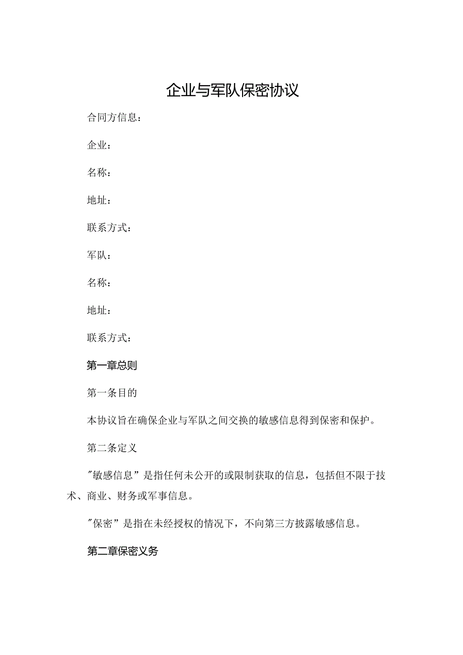 企业与军队保密协议 (4).docx_第1页