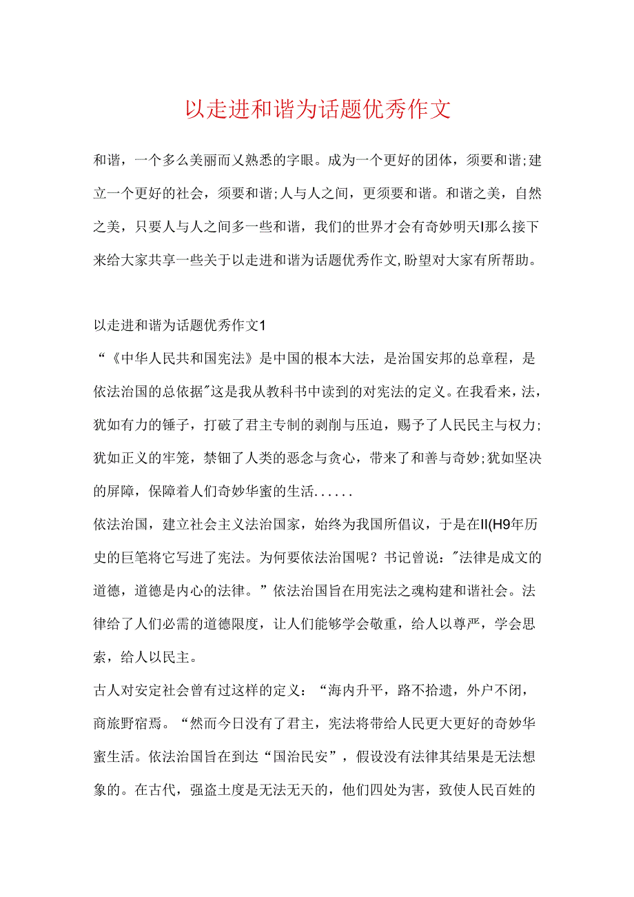 以走进和谐为话题优秀作文.docx_第1页