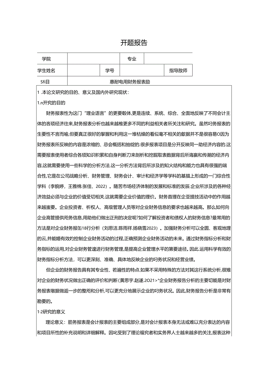 【《惠而浦电器财务报表的分析案例》开题报告文献综述4500字】.docx_第1页