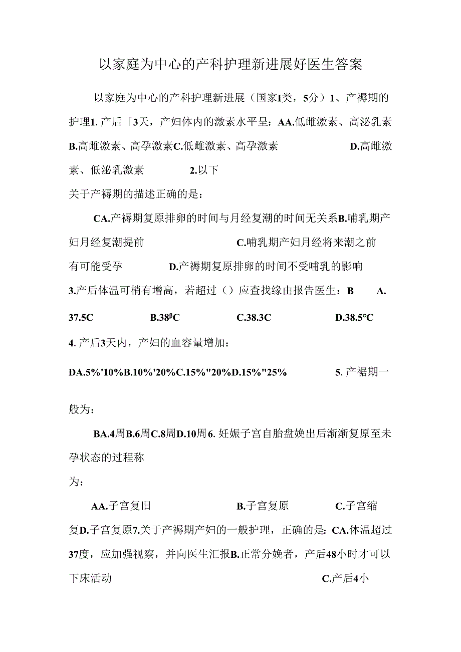 以家庭为中心的产科护理新进展好医生答案.docx_第1页