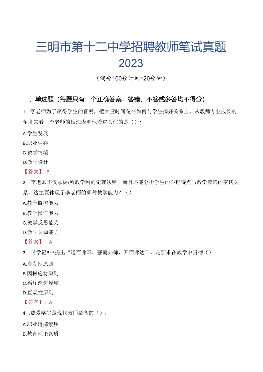 三明市第十二中学招聘教师笔试真题2023.docx_第1页