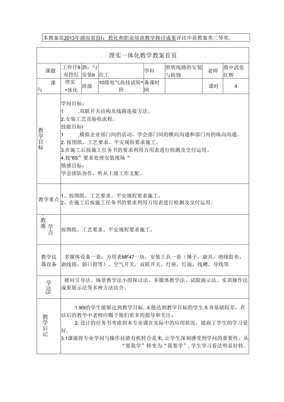 优秀教案双控灯的安装施工(精).docx_第1页