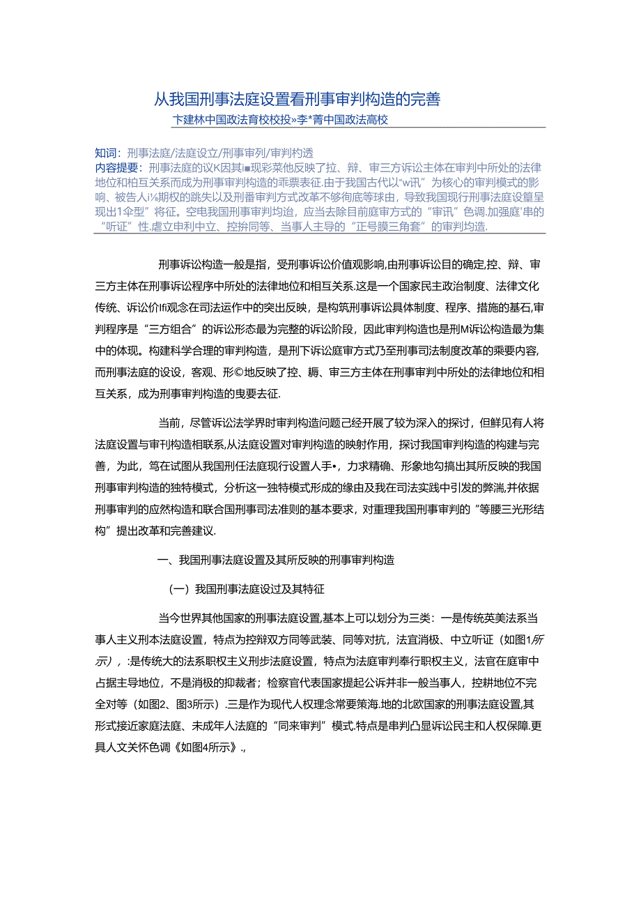 从我国刑事法庭设置看刑事审判构造的完善.docx_第1页