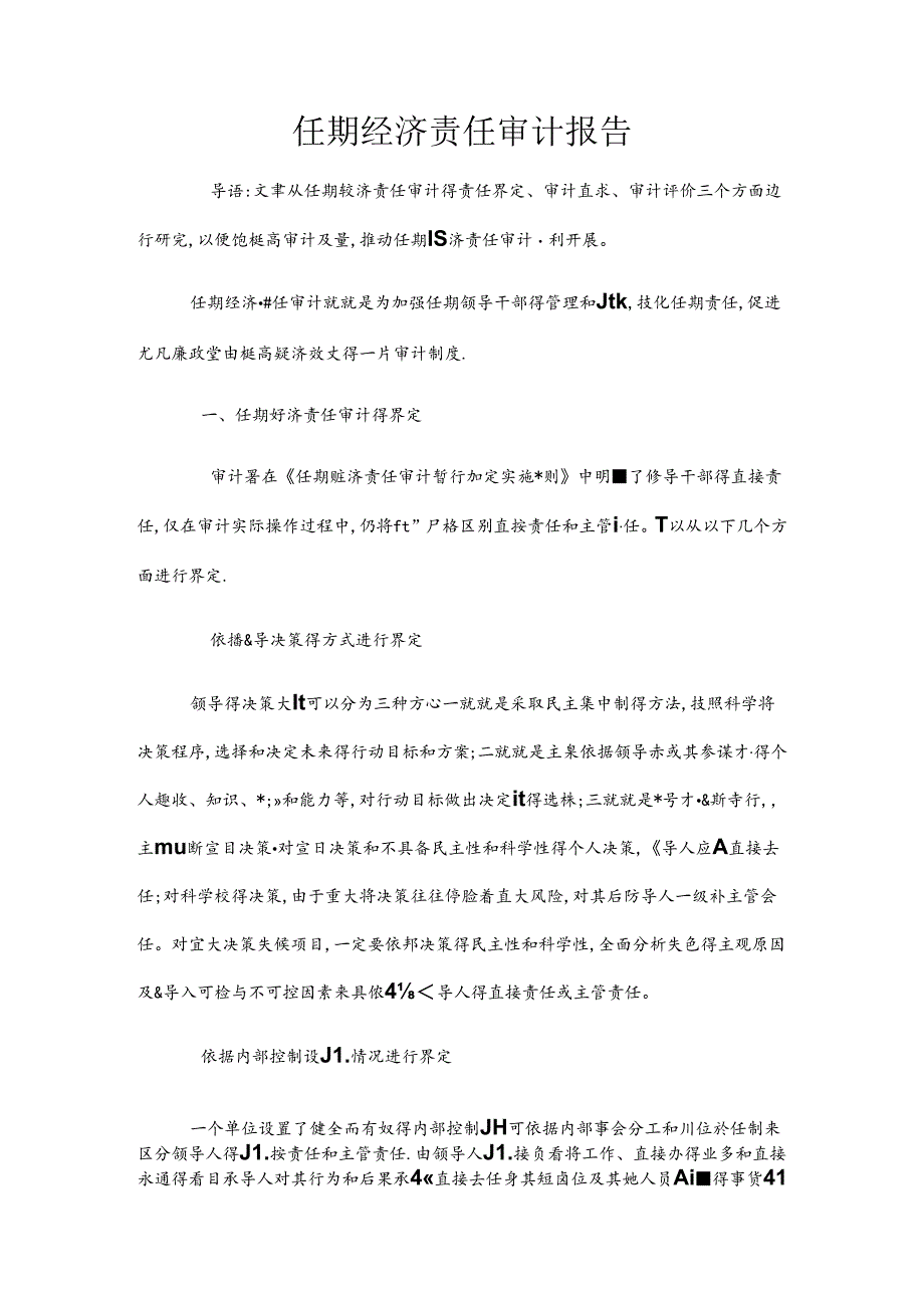 任期经济责任审计报告.docx_第1页