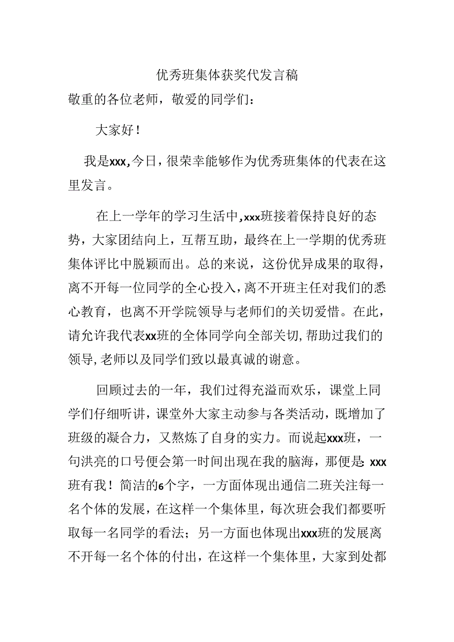 优秀班集体获奖代表发言稿.docx_第1页