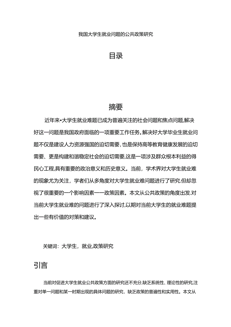 【《我国大学生就业问题的公共政策探析》10000字（论文）】.docx_第1页