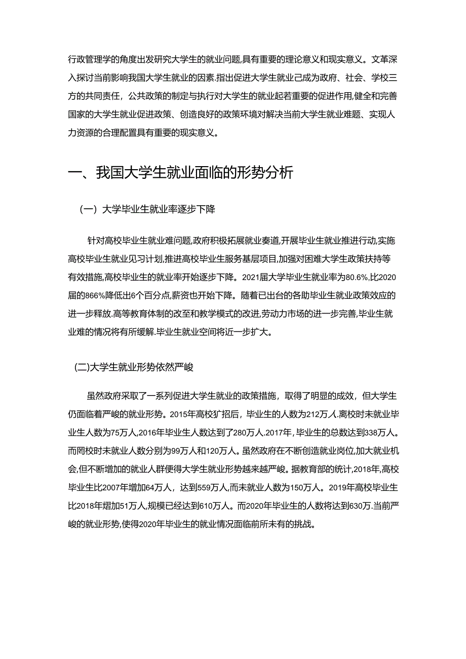 【《我国大学生就业问题的公共政策探析》10000字（论文）】.docx_第2页