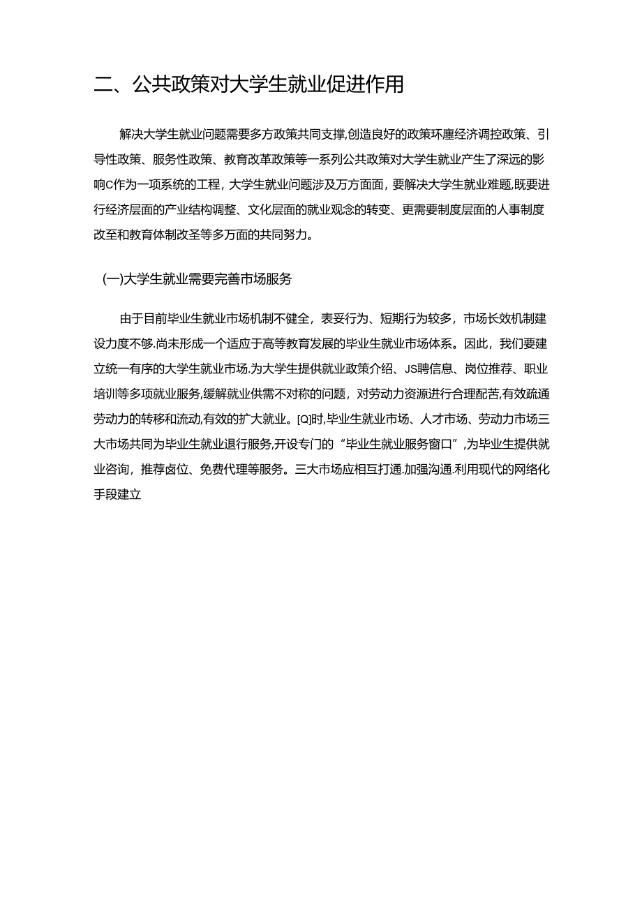 【《我国大学生就业问题的公共政策探析》10000字（论文）】.docx_第3页