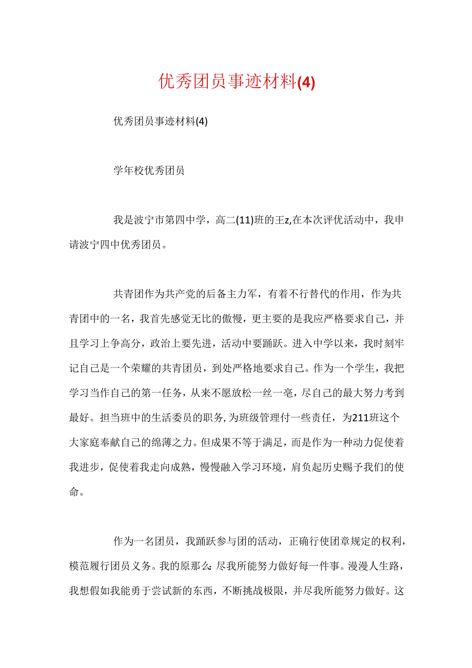 优秀团员事迹材料(4).docx_第1页