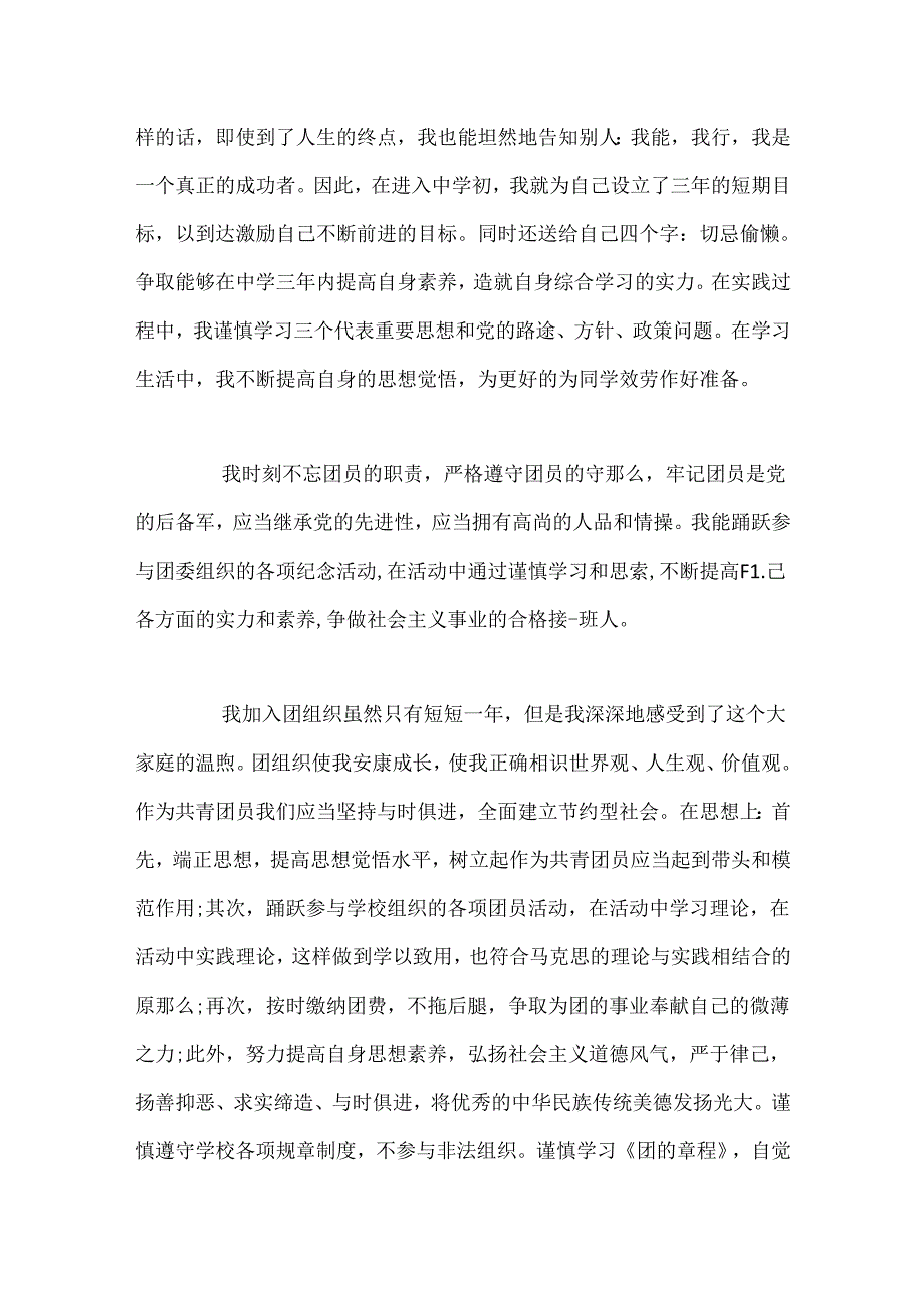 优秀团员事迹材料(4).docx_第2页