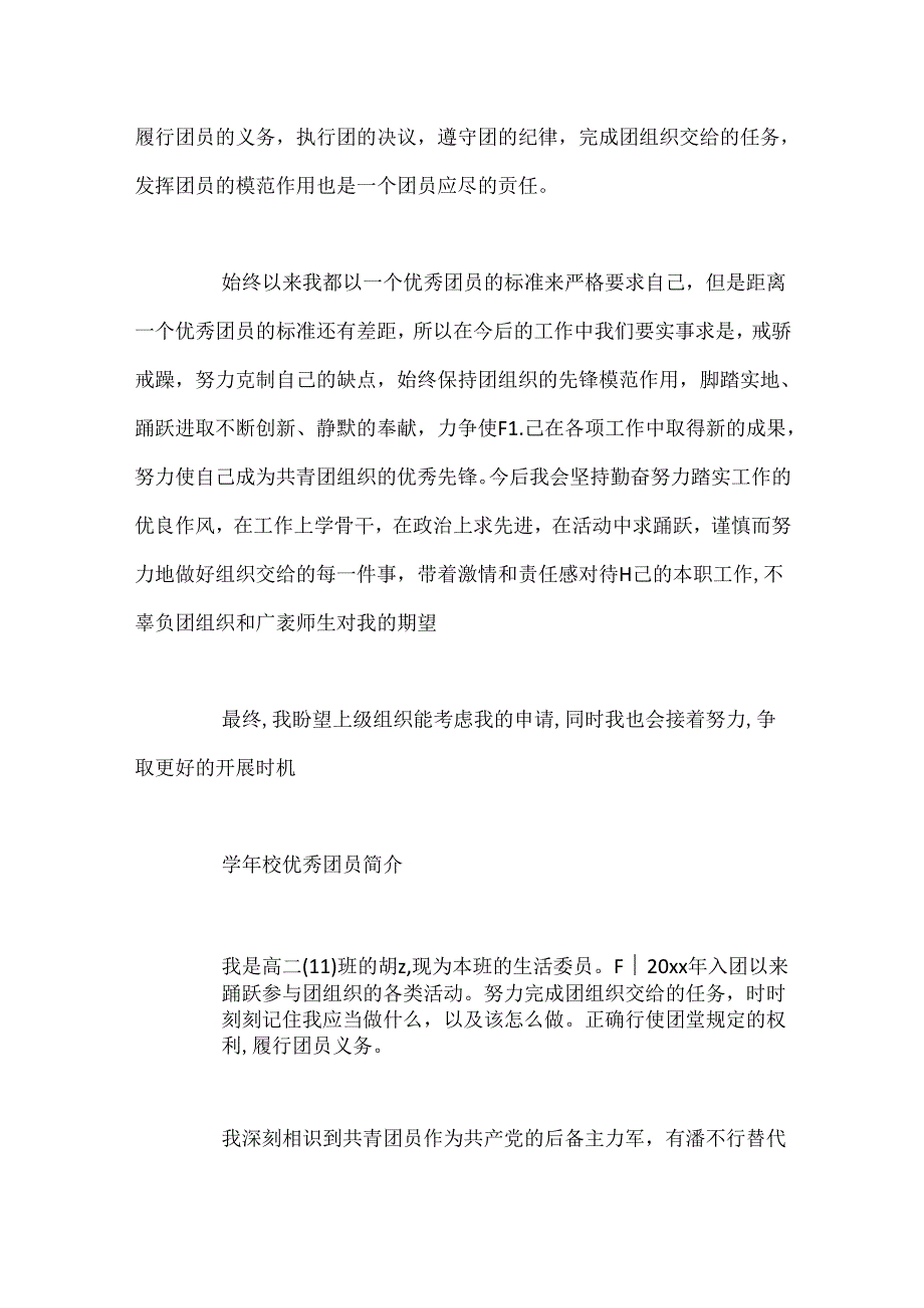 优秀团员事迹材料(4).docx_第3页