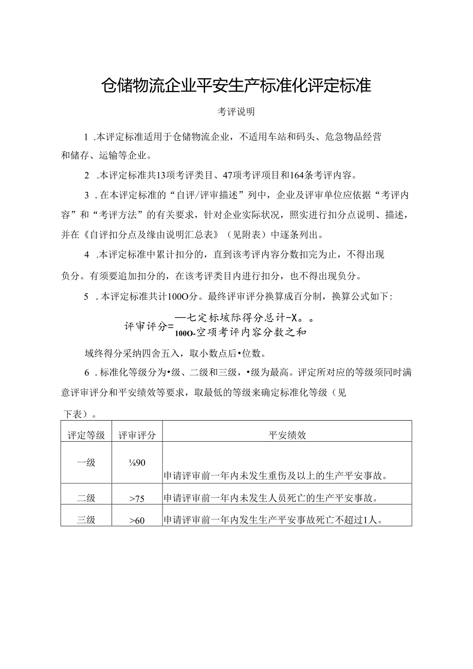 仓储物流企业安全生产标准化评定参考标准.docx_第1页