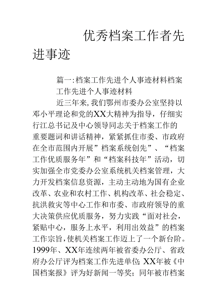 优秀档案工作者先进事迹.docx_第1页