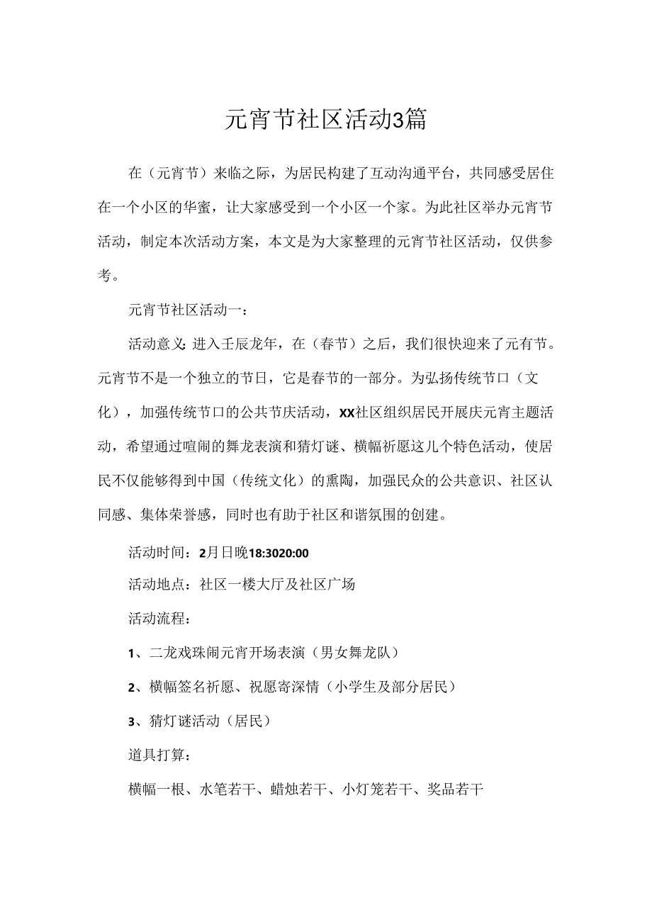 元宵节社区活动3篇.docx_第1页