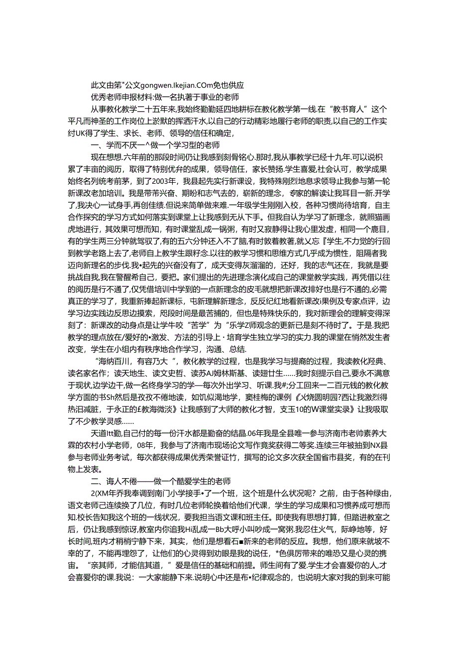 优秀教师申报材料-做一名执著于事业的教师.docx_第1页