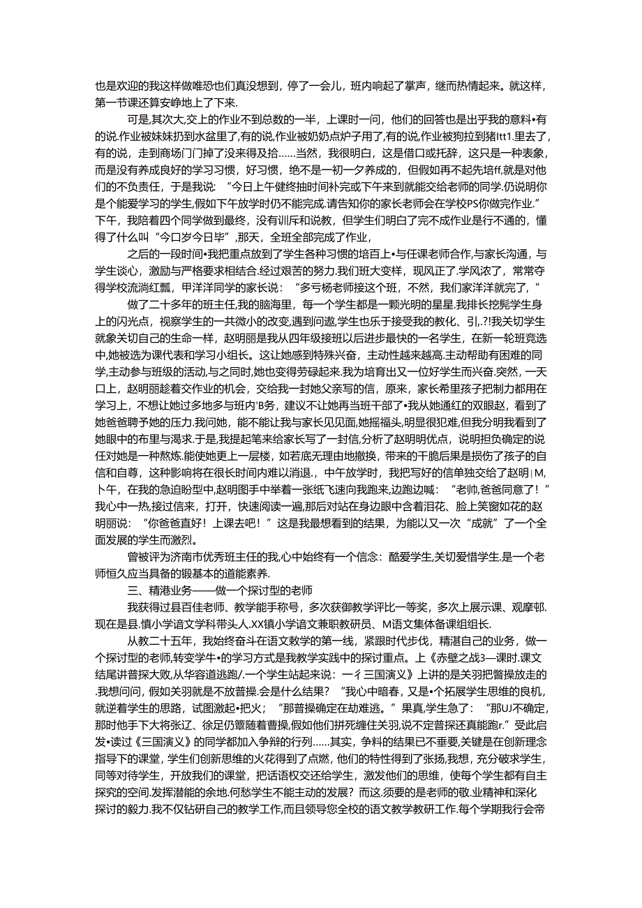 优秀教师申报材料-做一名执著于事业的教师.docx_第2页