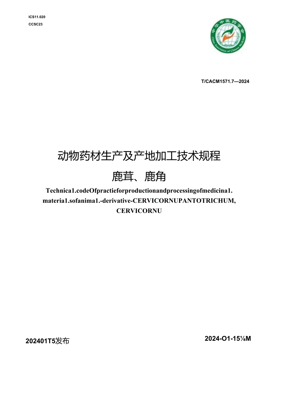 T_CACM 1571.7-2024 动物药材生产及产地加工技术规程 鹿茸、鹿角.docx_第1页